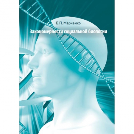 Биологические науки. Анатомия, книга Закономерности социальной биологии купить по скидке
