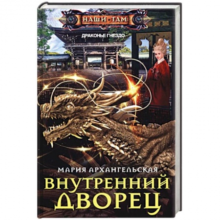 Русское фэнтези, книга Внутренний дворец купить по скидке