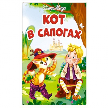 Сказки, книга Кот в сапогах купить по скидке