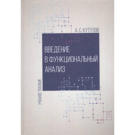 Математика, книга Введение в функциональный анализ. Учебное пособие купить по скидке