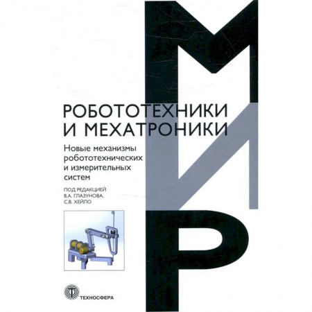 Технические науки в целом, книга Новые механизмы робототехнических и измерительных систем купить по скидке