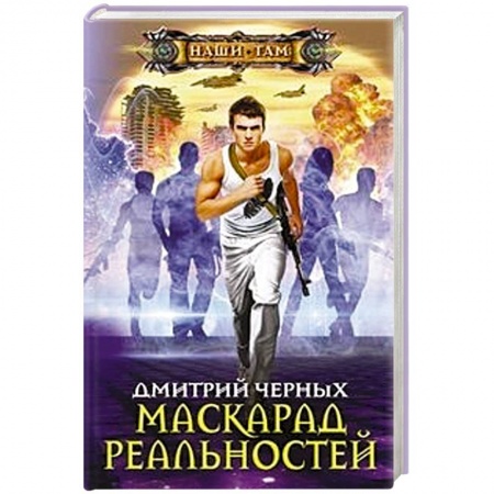 Боевая фантастика, книга Маскарад реальностей купить по скидке