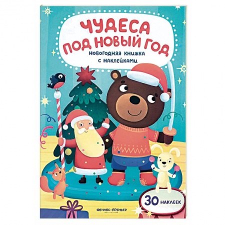 Новогодние книжки-игрушки, книга Чудеса под Новый год купить по скидке