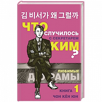Что случилось с секретарем Ким? Книга 1. Что случилось с секретарем Ким? Книга 1.