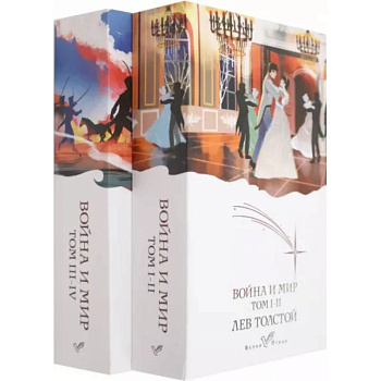Война и мир (комплект из 2 книг)