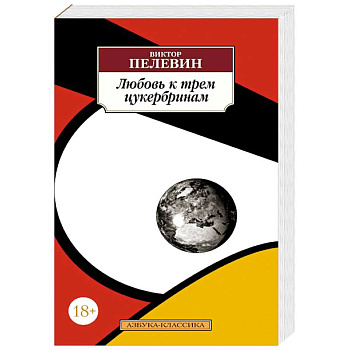 Любовь к трем цукербринам