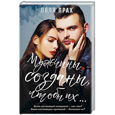 Психология личности, книга Мужчины созданы, чтобы их... купить по скидке