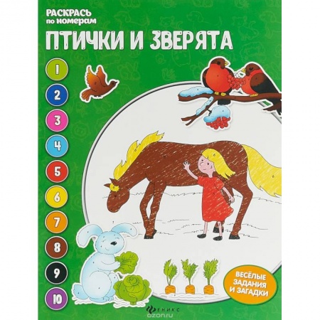 Животные. Птицы. Растения, книга Птички и зверята: книжка-раскраска купить по скидке