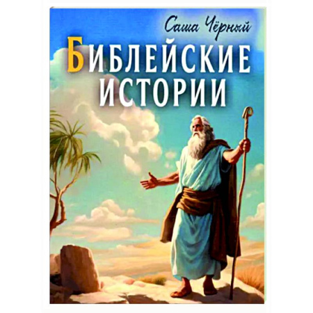 Христианство. Общие представления, книга Библейские истории купить по скидке