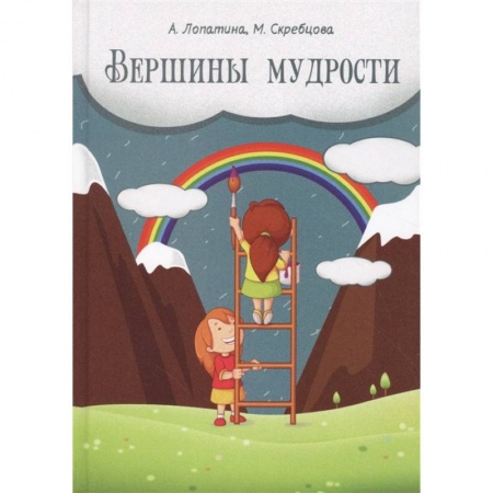 Возрастная психология, книга Вершины мудрости. 50 уроков о смысле жизни купить по скидке