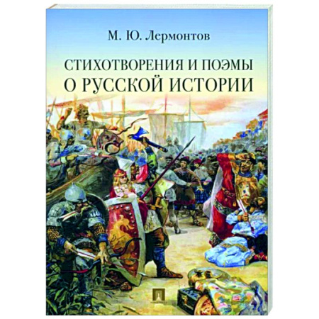 Русская поэзия, книга Стихотворения и поэмы о русской истории купить по скидке