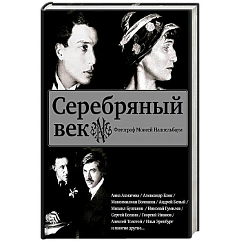 Серебряный век