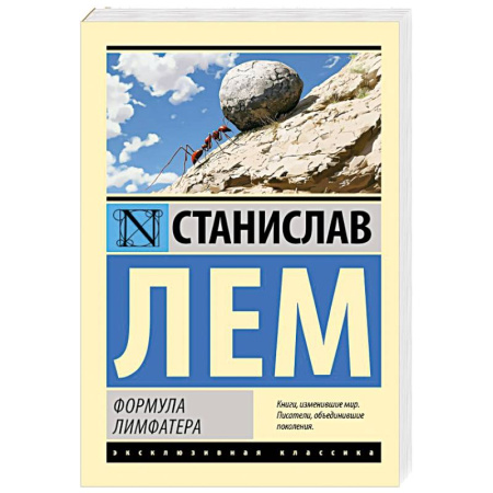 Классическая зарубежная фантастика, книга Формула Лимфатера купить по скидке