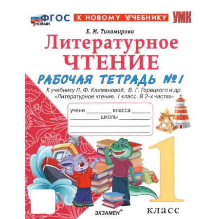 Литература, книга Литературное чтение. 1 класс. Рабочая тетрадь к учебнику Л. Климановой, В. Горецкого и др. Часть 1: Елена Тихомирова купить по скидке