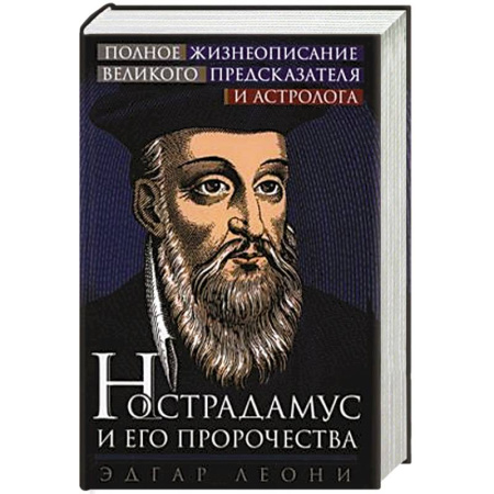 Астрология, книга Нострадамус и его пророчества. Полное жизнеописание великого предсказателя и астролога купить по скидке