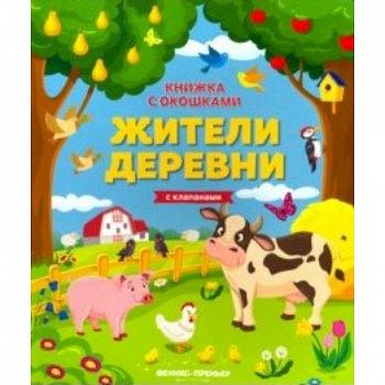 Жители деревни: книжка с клапанами Жители деревни: книжка с клапанами