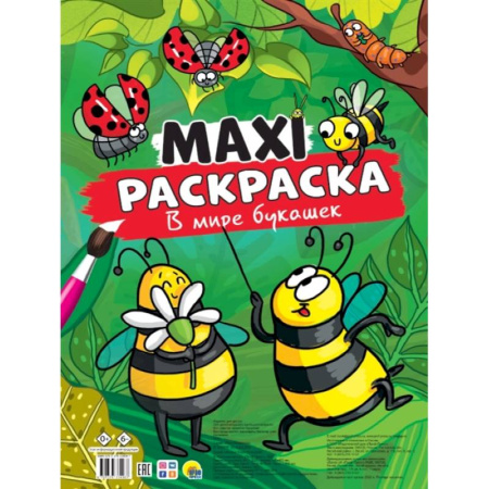 Раскраски, книга MAXI-Раскраска. В мире букашек купить по скидке