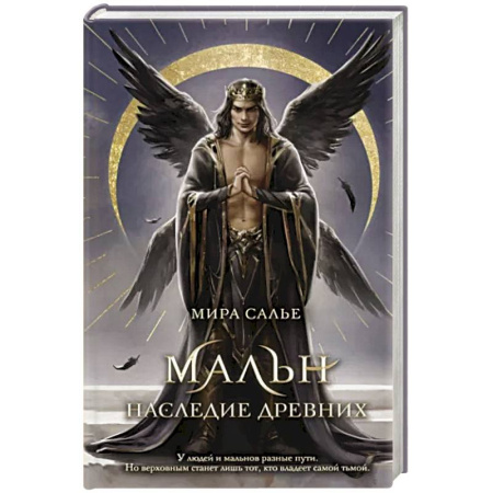 Боевая фантастика, книга Мальн. Наследие древних купить по скидке