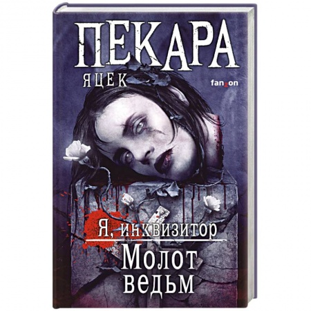 Зарубежное фэнтези, книга Молот ведьм купить по скидке