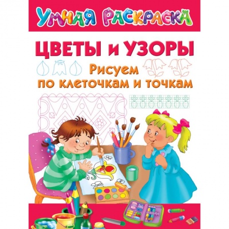 Письмо, мелкая моторика, книга Цветы и узоры. Рисуем по клеточкам и точкам купить по скидке