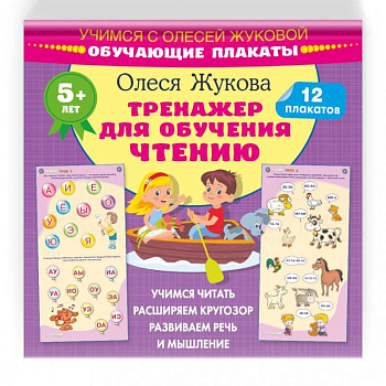 Тренажер для обучения чтению. Обучающие плакаты