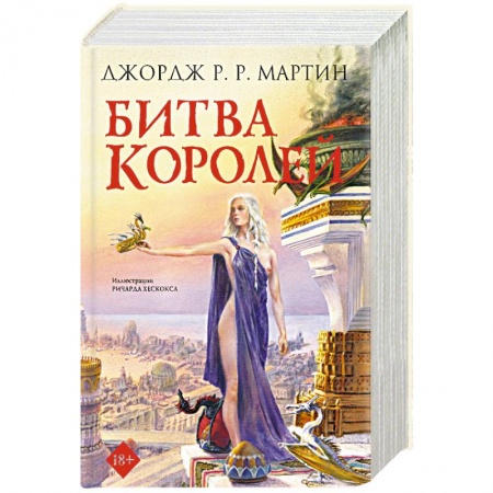 Зарубежное фэнтези, книга Битва королей купить по скидке