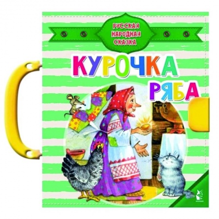 Сказки и истории для малышей, книга Курочка Ряба купить по скидке
