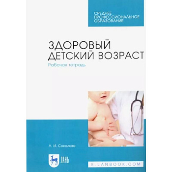 Здоровый детский возраст. Рабочая тетрадь. Учебное пособие Здоровый детский возраст. Рабочая тетрадь. Учебное пособие