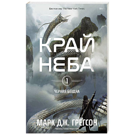 Зарубежное фэнтези, книга Черная бездна. Том 1. Край неба купить по скидке