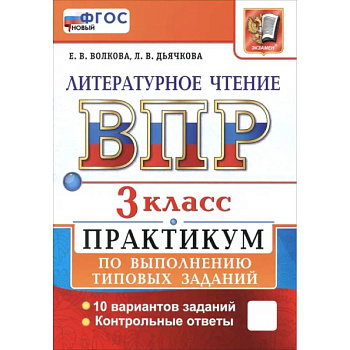 ВПР. Литературное чтение. 3 класс. Практикум по выполнению типовых заданий. 10 вариантов заданий