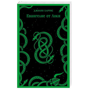 Евангелие от Локи Евангелие от Локи