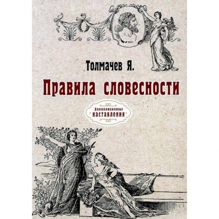 Языкознание. Филология, книга Правила словесности купить по скидке