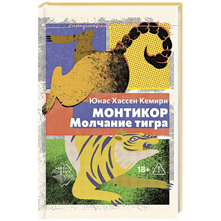 Зарубежная классика, книга Монтикор. Молчание тигра купить по скидке