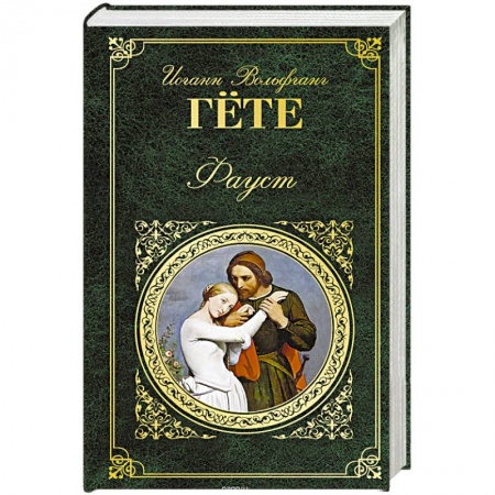 Зарубежная классика, книга Фауст купить по скидке