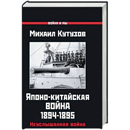 XIX век, книга Японо-китайская война 1894-1895 гг. Неуслышанная война купить по скидке