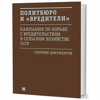 Политбюро и 'вредители' : Кампания по борьбе с 'вредительством' в сельском хозяйстве СССР. Сборник документов