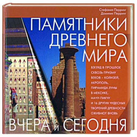 Города. Страны, книга Памятники Древнего мира купить по скидке