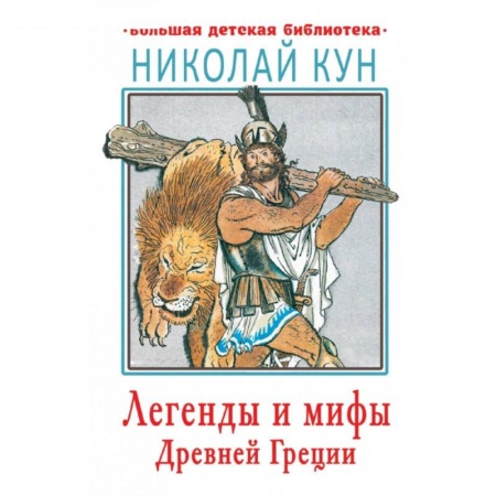 Познавательная литература, книга Легенды и мифы Древней Греции купить по скидке