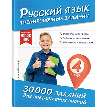 Русский язык. Тренировочные задания. 4 класс