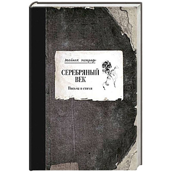 Серебряный век. Письма и стихи