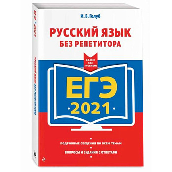 ЕГЭ-2021. Русский язык без репетитора ЕГЭ-2021. Русский язык без репетитора