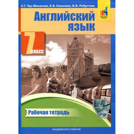 Грамматика английского языка, книга Английский язык. 7 класс. Рабочая тетрадь купить по скидке