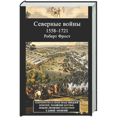 До XIX века, книга Северные войны. 1558–1721. Соперничество за земли между Шведской империей, Российским царством, Польско-Литовским государством и Данией–Норвегией купить по скидке