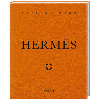 Hermes. Легенда моды