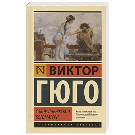 Зарубежная классика, книга Собор Парижской Богоматери купить по скидке