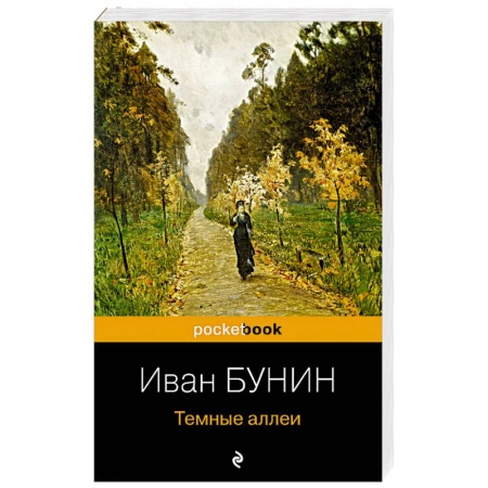Русская классика, книга Темные аллеи купить по скидке