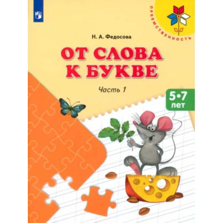 Развитие речи. Чтение, книга От слова к букве. 5-7 лет. Учебное пособие. В 2-х частях. Часть 1. ФГОС ДО купить по скидке