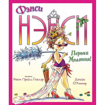 Фэнси Нэнси. Первая модница! Фэнси Нэнси. Первая модница!