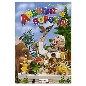 Айболит и воробей