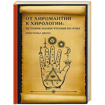 Хиромантия, нумерология, книга От хиромантии к хирологии: история науки чтения по руке купить по скидке